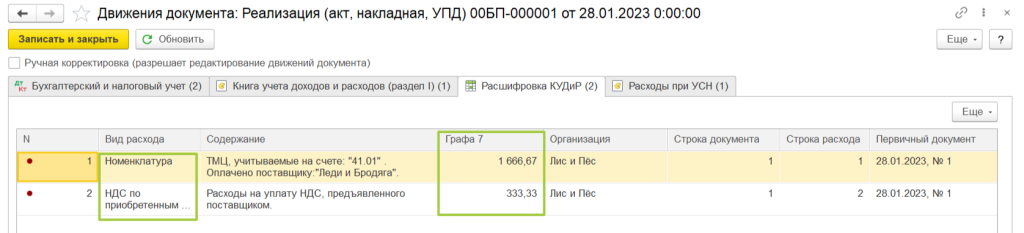 proverka-usn-v-chasti-priznaniya-raskhodov10.png