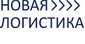 ООО «Новая Логистика» 