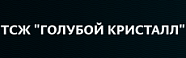 ТСЖ «Голубой Кристалл»